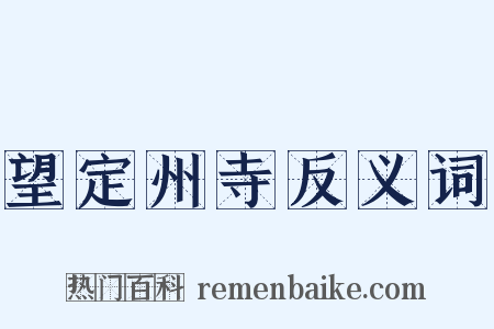 望定州寺反义词是什么意思的图片